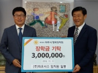 ㈜피유시스·신도바이오(주), (재)파주시행복장학회에 장학기금 352만4천800원 기탁