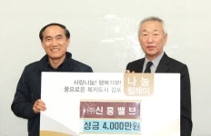 (주)신흥밸브, 김포복지재단에 성금 4천만 원 전달