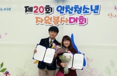 가정·연희청소년문화의집 청소년, 인천청소년자원봉대회 수상 쾌거