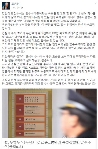 조응천, 민정수석실 압수수색 소식에 