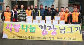 원당119안전센터·의용소방대 사랑나눔 김장담그기 및 의료봉사 펼쳐