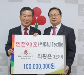 최광은 ㈜K&J Textile 대표이사, 인천 아너 소사이어티 93호 가입