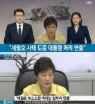 박근혜 대통령 머리 손질 미용실 원장 세월호 비상사태라 일부러 부스스하게 꾸몄다