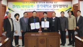 경기도새마을회-경기대, 상호교류 활성화 위한 업무협약 체결