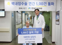 한길안과병원, 연간 백내장 수술 5천건 돌파