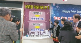 과천시 문원동 주민자치위, 마을이름 찾기 선포식 개최