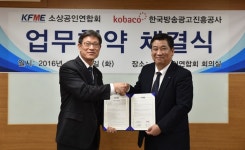 소상공인연합회-한국방송광고진흥공사, 소상공인 활성화 업무협약 체결