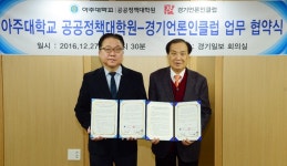 경기언론인클럽-아주대학교 공공정책대학원, 공공인재 양성 위한 업무협약 체결
