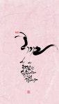 [박민용의 캘리산책] 새날 아침
