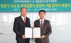 인천공항공사, 영종용유건설기계협회와 협약 체결