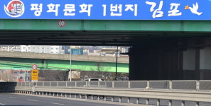 한한국, 김포 정명 1260년 대한민국 평화문화1번지 김포 현판글씨 쓰다