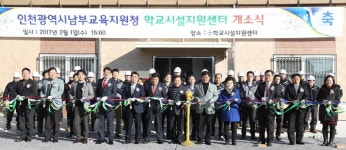 인천남부교육지원청 학교시설지원센터 새 보금자리 마련