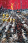 성남아트센터 큐브미술관서 10일 송창:잊혀진 풍경展