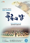 성남시립국악단 기획연주회, 천원의 행복릴레이풍류의 밤