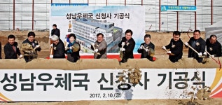 성남우체국 신청사 첫삽… 2019년 지상 7층 규모 완성