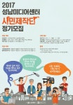 성남미디어센터, 시민제작단 내달 3일까지 모집