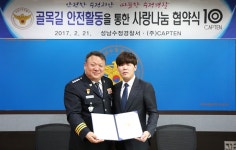 성남수정署, ‘골목길 안전활동 통해 사회소외계층 지원 협약