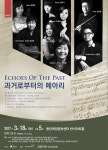 화성시문화재단 JYM앙상블, 18일 과거로부터의 메아리 개최