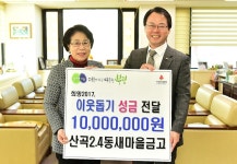 부평구 새마을금고, 이웃돕기 성금 1천만원 기탁