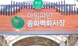 김포대, 서울시 강서구 송화벽화시장과 업무협약 체결