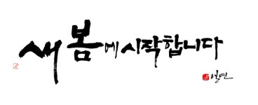 캘리그래피로 시작하라