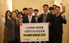 코리아나화장품, 경기공동모금회에 5천만원 상당 화장소품 기부