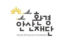 안산환경재단