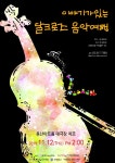 의정부예술의전당, 리무앙상블 달크로즈 음악여행