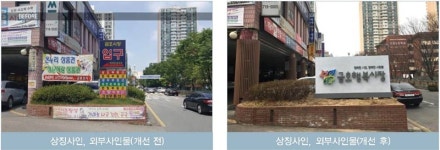 성남 금호행복·돌고래시장 디자인 입었다