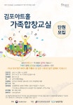 김포문화재단 문화예술교육프로그램 가족합창교실 교육프로그램 지원사업 선정