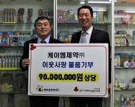 케이엠제약, 9천만원 상당의 유아동용 구강용품 기부