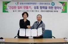군포시, 보건소·시설관리공단 ‘건강일터 만들기’ 협약