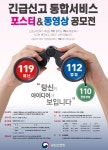 수원소방서, 긴급신고전화 통합서비스 홍보 공모전 개최