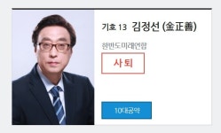 김정선, 대선후보 1호 사퇴 … 돌려받는 금액은 얼마?