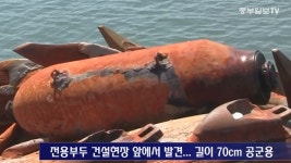 [영상] 평택·당진항 공사장서 250파운드 폭탄 발견… 폭발물 처리반 해체 작업 나서