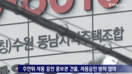 동남지역주택조합 불법 온상… 무허가 견본주택 짓고 분양 홍보만 혈안