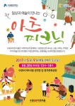 수원문화재단, 공연장으로 떠나는 소풍 아츠 피크닉 운영