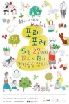 경기상상캠퍼스, 플리마켓 ‘포레포레’ 개최