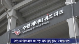 아직도 공사 중인 KT위즈파크… 능력 없는 시공사 선정 탓