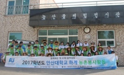 안산대학교 총학생회, 남창마을 농촌봉사활동 실시