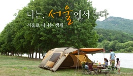 6월 1일 초안산캠핑장 오픈…오늘(29일)부터 사전예약 가족 안성맞춤