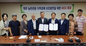 (사)여주농촌관광협의회―여주관광업체, 관광회사들과 상호협력협약 체결