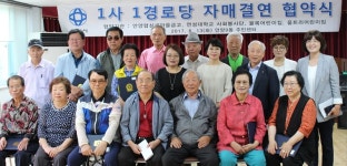 연성대, 1사1경로당 자매결연 협약식 가져