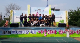 지역민 400여명 북적북적… 이천 백사면 백사한마당축제