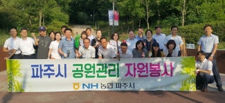 농협 파주시지부, 운정 가재울공원 환경정화