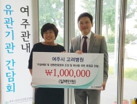 여주고려병원, 여주시자살예방센터에 후원금 전달