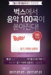 벅스, 달콤커피 주문하면 음악 듣기 이용권 선물