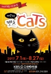 KBS 수원아트홀, 가족뮤지컬 어린이 캣츠 상연