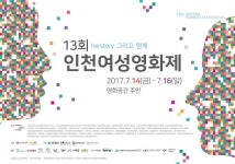 인천여성영화제, 오는 14일부터 3일간 영화공간 주안에서 열린다
