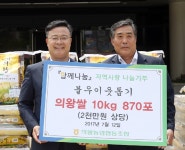 의왕농협협동조합, 의왕쌀 10kg 870포 기탁